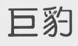 巨豹