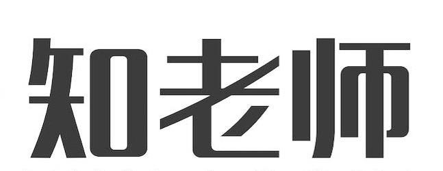 知老师