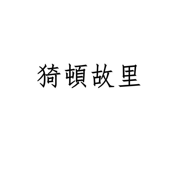 猗顿故里