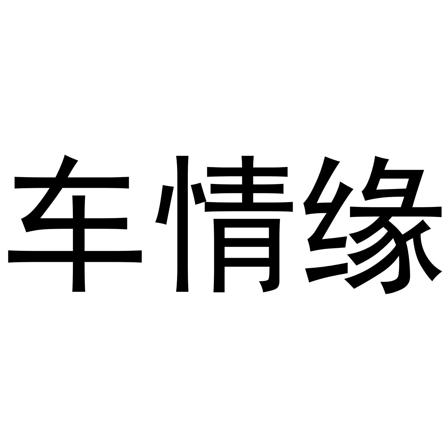 车情缘