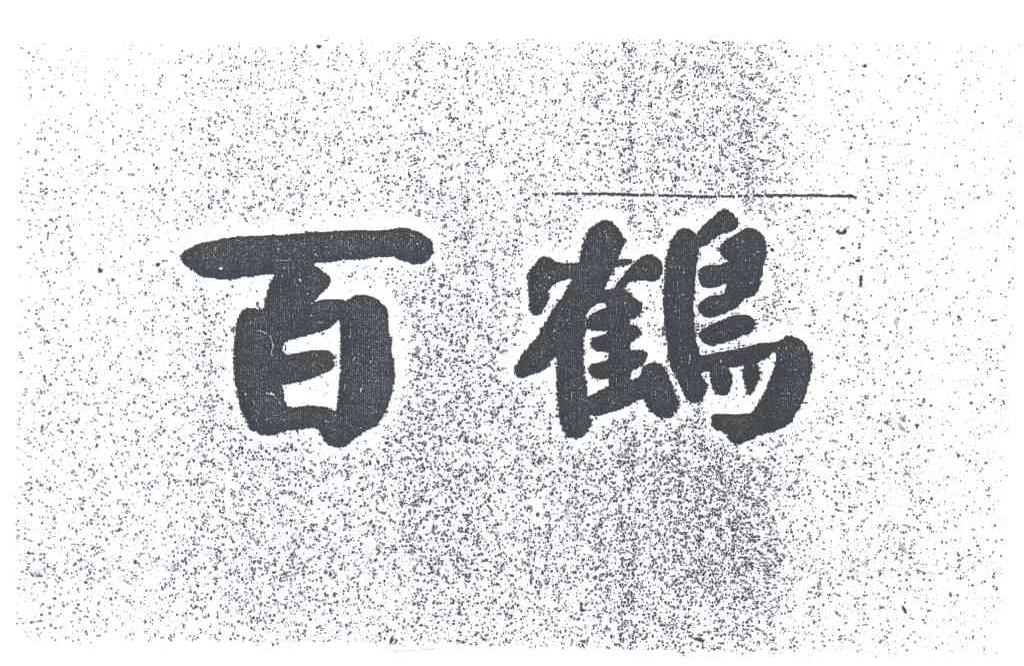 百鹤