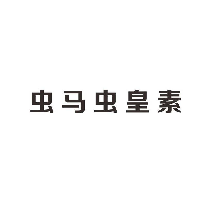 虫马虫皇素