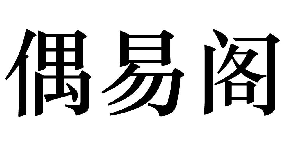 偶易阁