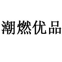 潮燃优品