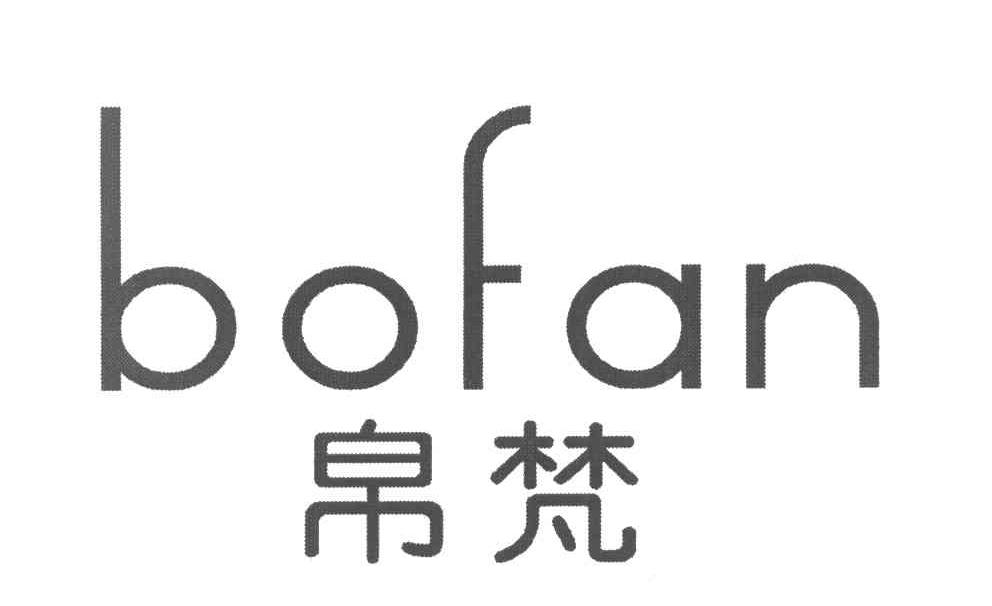 帛梵