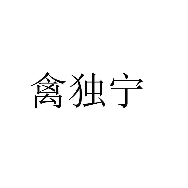禽独宁