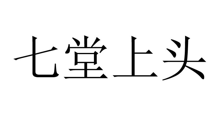 七堂上头