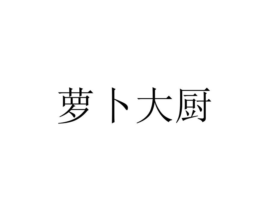 萝卜大厨