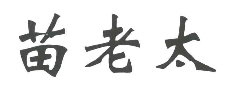 苗老太