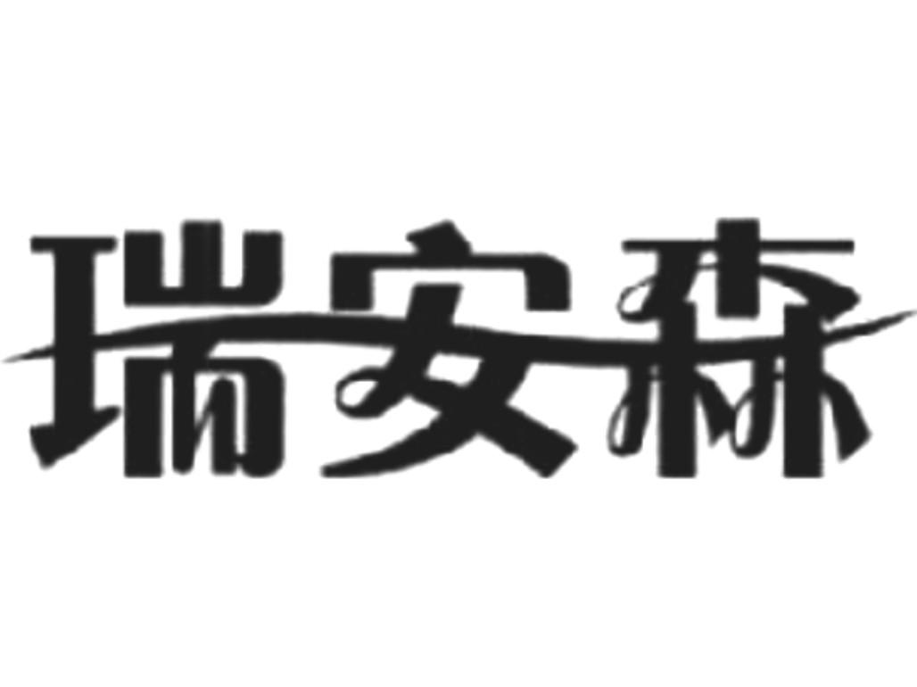 瑞安森