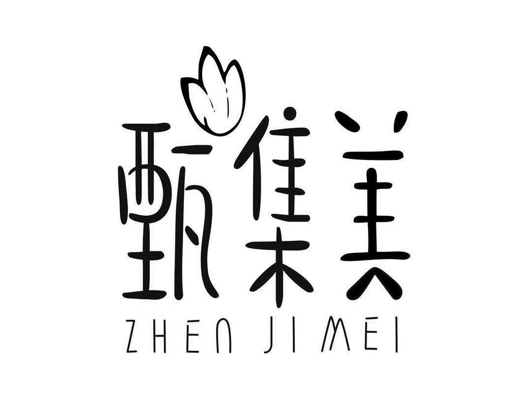 甄集美