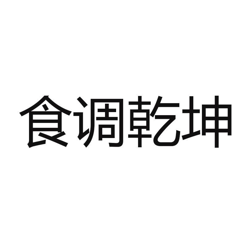 食调乾坤