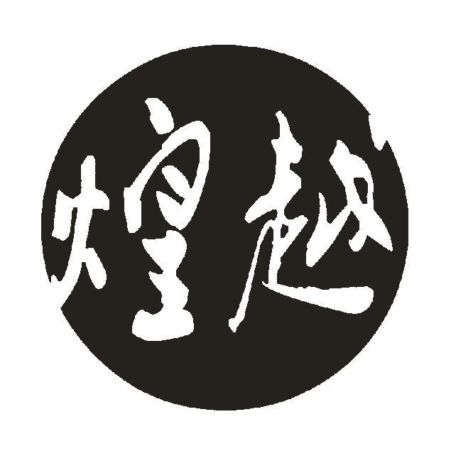煌越