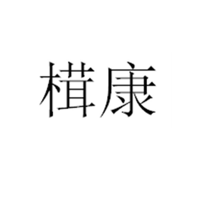 榵康