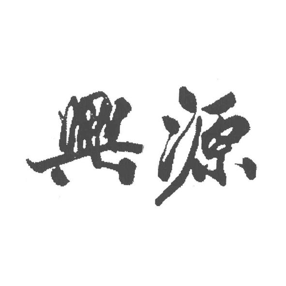兴源