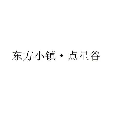 东方小镇·点星谷