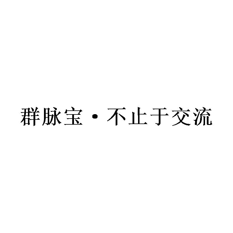 群脉宝·不止于交流