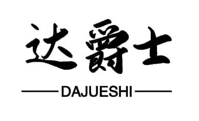 达爵士