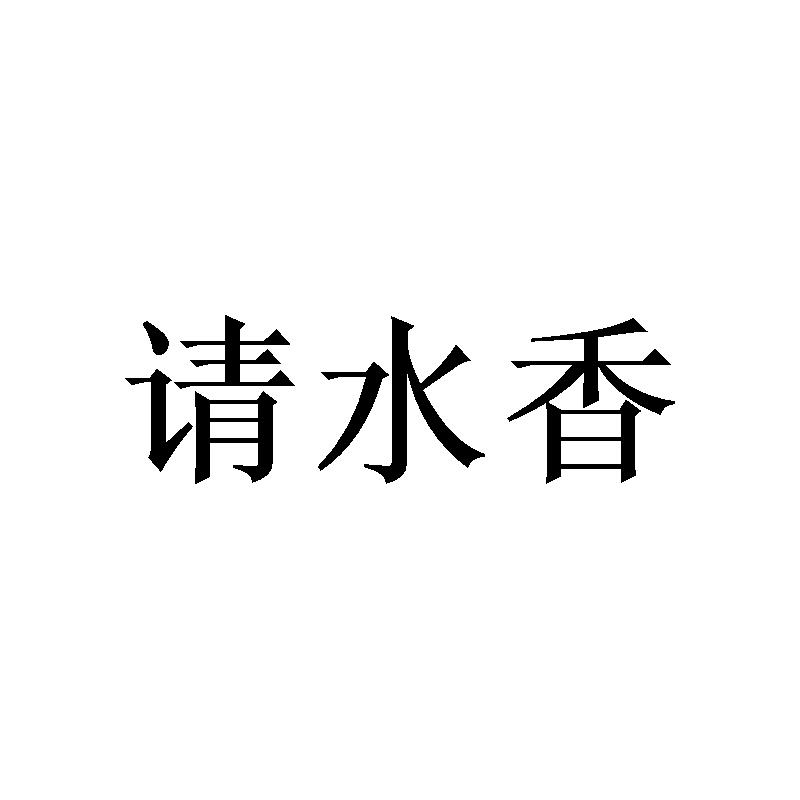 请水香