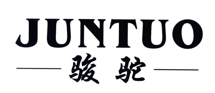 骏驼