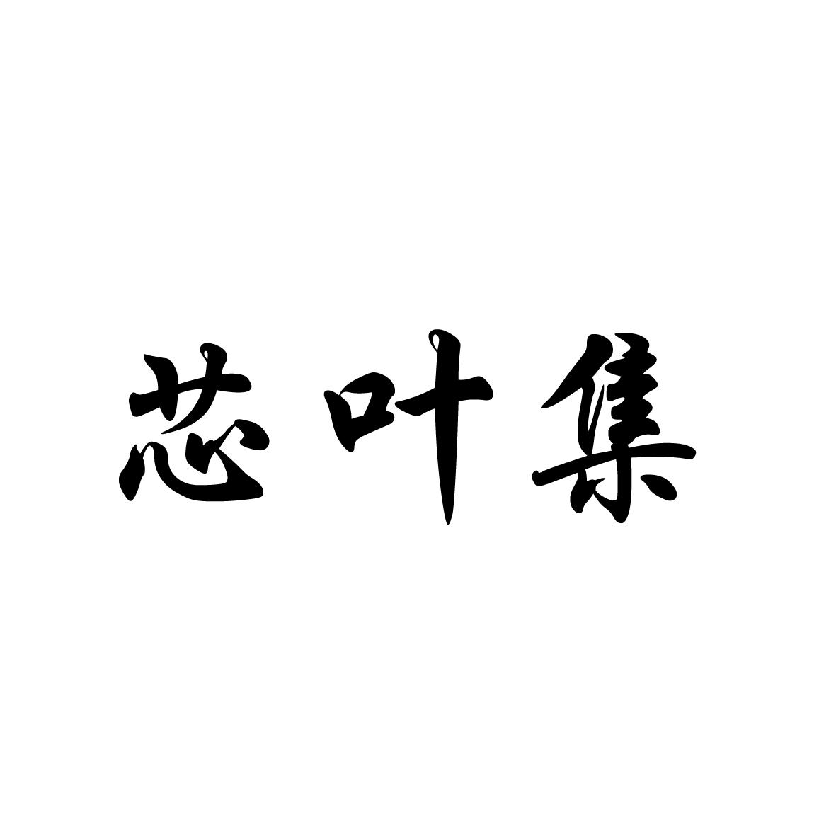 芯叶集
