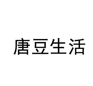 唐豆生活