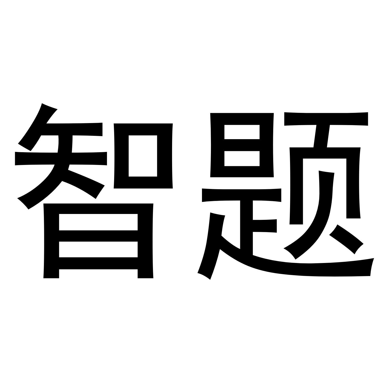 智题