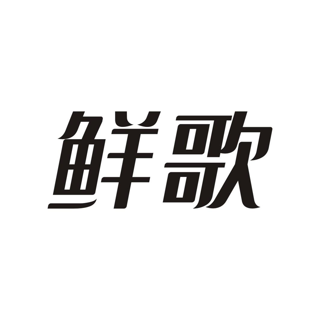 鲜歌