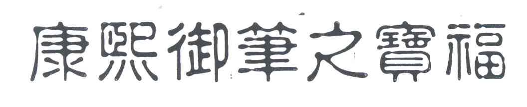 康熙御笔之宝福