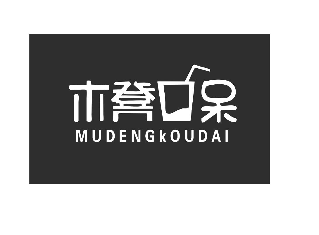 木凳口呆