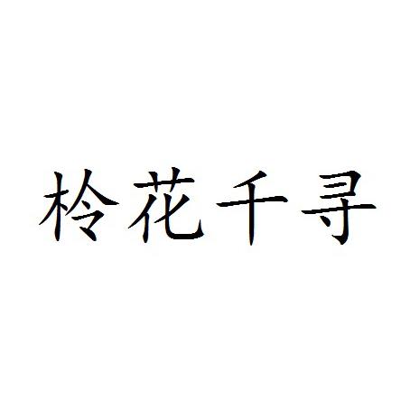 柃花千寻
