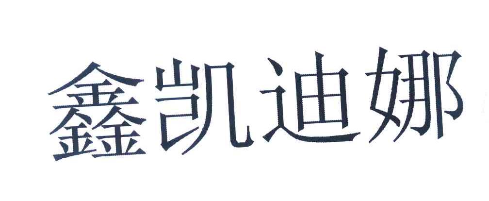 鑫凯迪娜