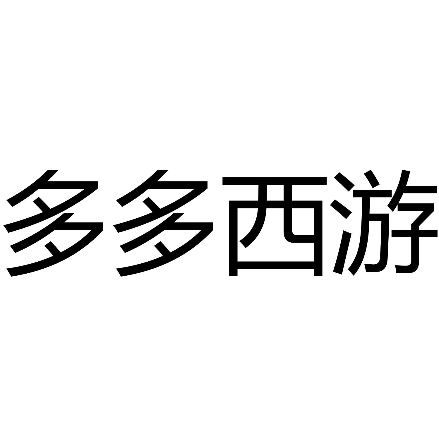 多多西游
