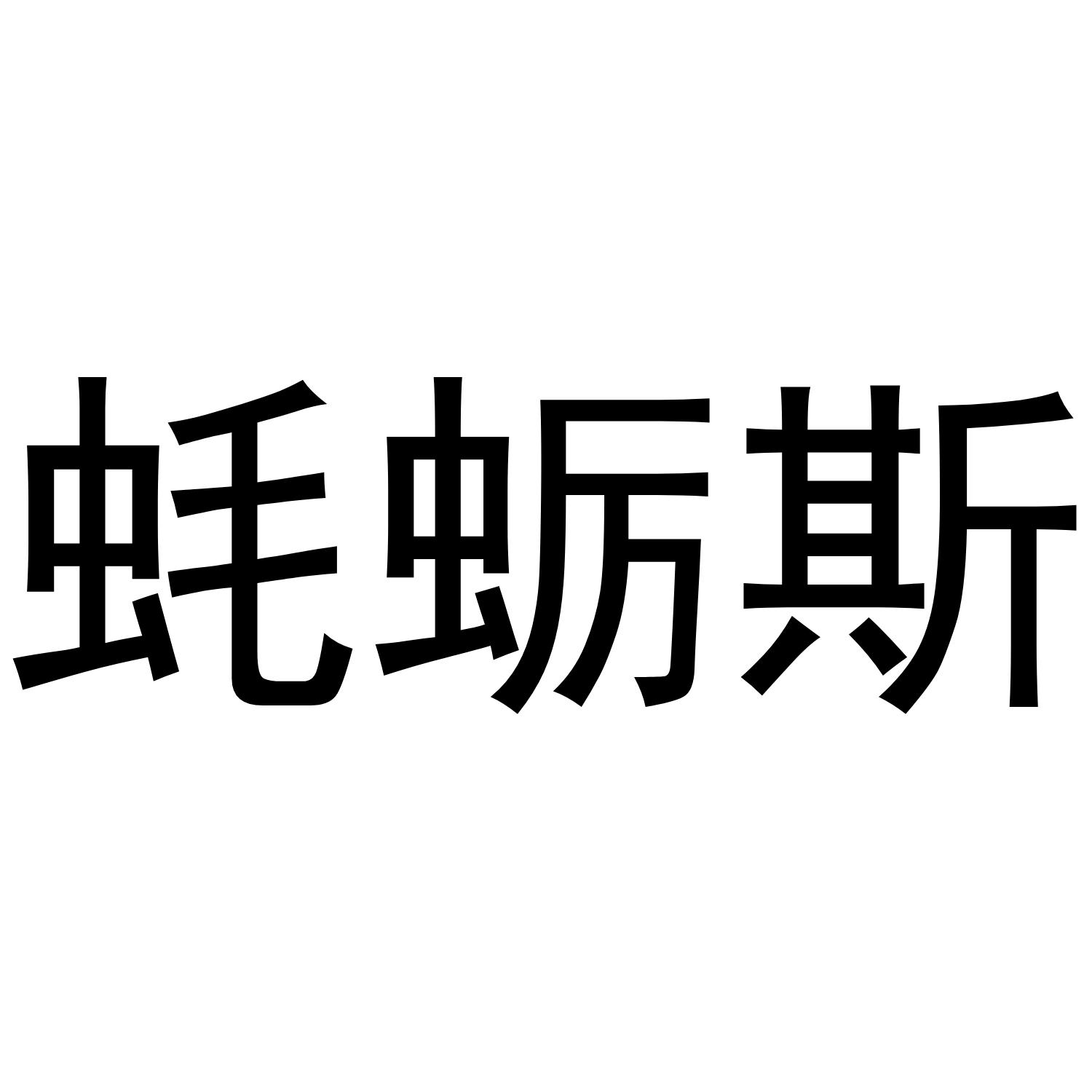蚝蛎斯