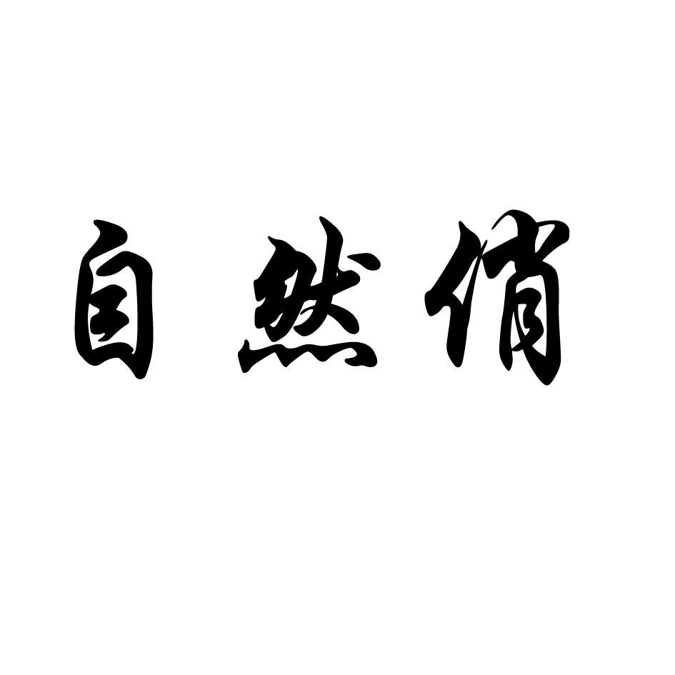 自然俏