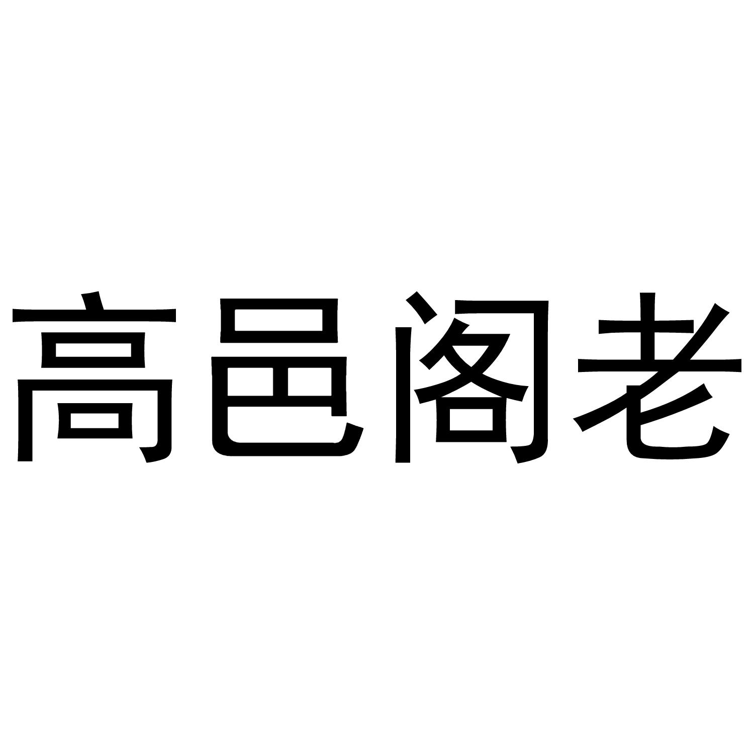 高邑阁老