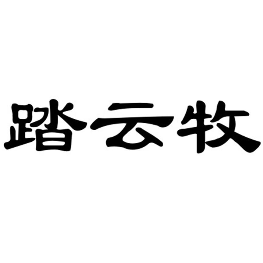 踏云牧