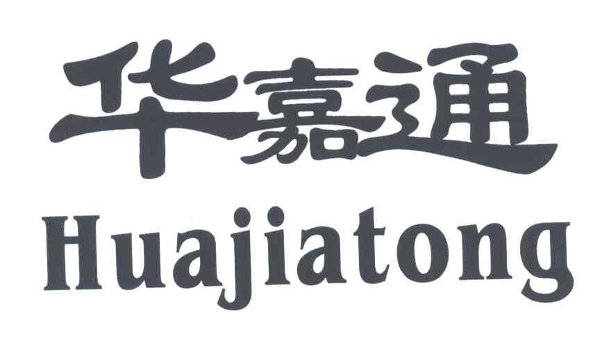 华嘉通