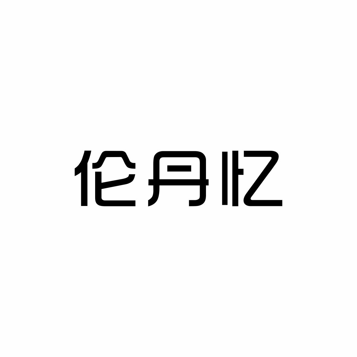伦丹忆