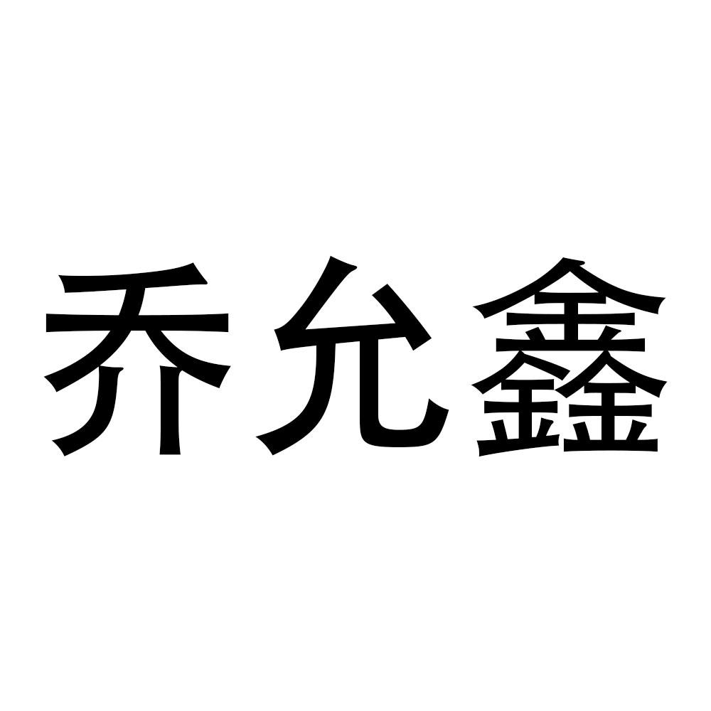乔允鑫