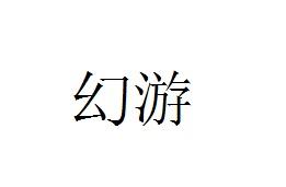 幻游