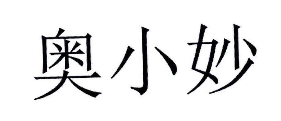 奥小妙