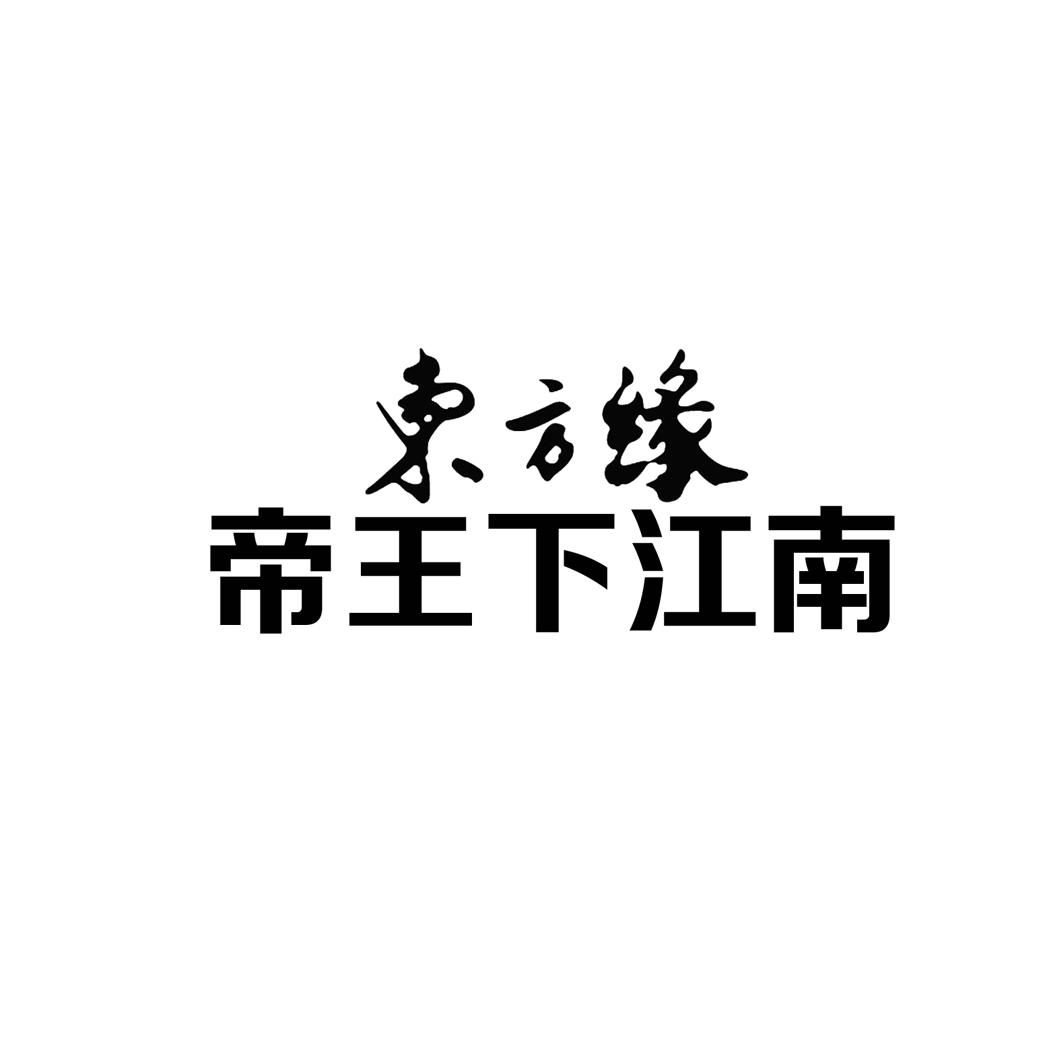 东方缘 帝王下江南