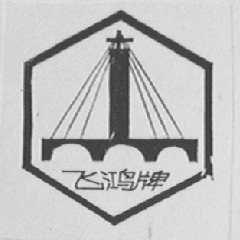 飞鸿