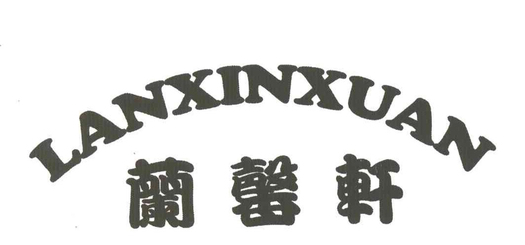 兰馨轩