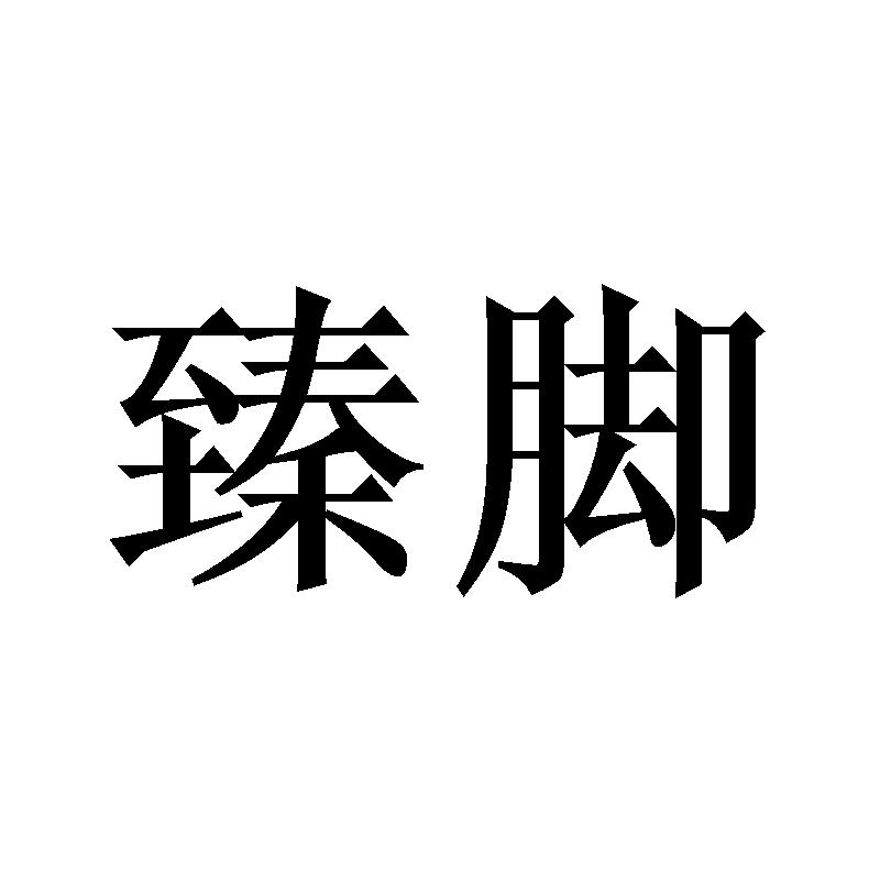 臻脚