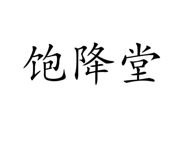饱降堂