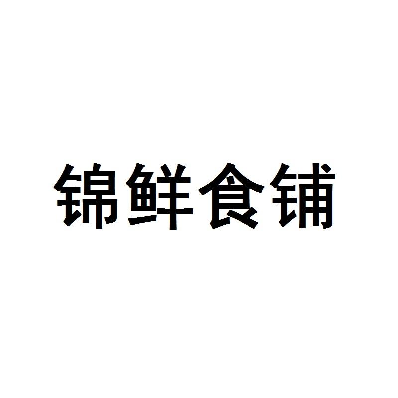 锦鲜食铺