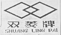 双菱