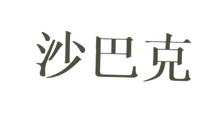 沙巴克